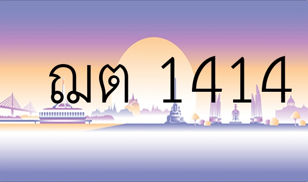 ฌต 1414